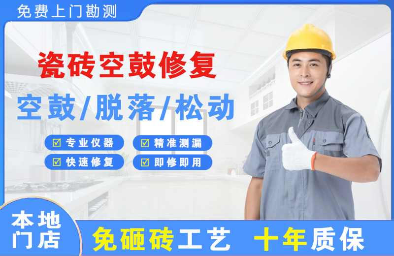 张家港瓷砖空鼓修复